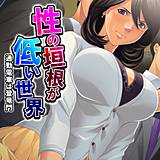 性の垣根が低い世界 〜通勤電車は登竜門〜 あまからや 無料で試し読み