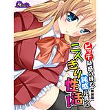 【新装版】ビッチ疑惑の妹と鈍感兄貴の二人きり性活！ （単話） 悶々堂 無料で試し読み