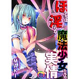 ほんとうは淫らな魔法少女たちの実情 MAKI 無料で試し読み