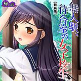 【新装版】無人駅、待合室の女子校生 （単話） 悶々堂 無料で試し読み