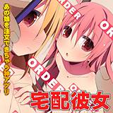 宅配彼女〜あの娘を注文できちゃう神アプリ〜 状態異常（毒） 無料で試し読み