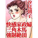 快感家政婦 三角木馬強制絶頂 汐見朝子 無料で試し読み