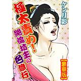極太責め！ 絶倫坊主の色修行【豪華版】 ケン月影 無料で試し読み