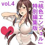 【無料】「桃色エンジェル」特別編集版 vol．4 ソルマーレ編集部 無料で試し読み