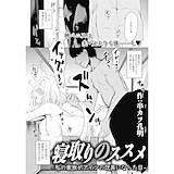 寝取りのススメ‐私の家族がアイツの玩具になった日‐ 串カツ孔明 無料で試し読み
