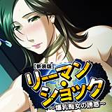【新装版】リーマン・ショック 〜爆乳痴女の誘惑〜 （単話） アロマコミック 無料で試し読み