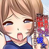 部員全員に寝取られた彼女 〜動画で見せられた鬼畜劇〜 あまからや 無料で試し読み