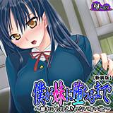 【新装版】僕が妹に堕ちるまで 〜離れても抑えきれない暗い欲〜 （単話） 悶々堂 無料で試し読み