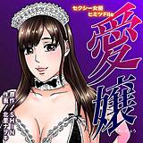 愛嬢 〜セクシー女優ヒミツFile〜 北里ナヲキ 無料で試し読み