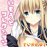 いもうとコレクション さいかわゆさ 無料で試し読み