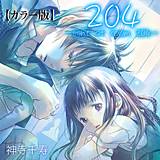 204 -light of room 204-【カラー版】 神寺千寿 無料で試し読み