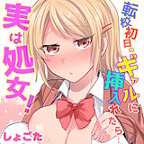 転校初日のギャルに挿入れたら…実は処女!〜そんなに激しくしちゃダメぇ…〜 しょごた 無料で試し読み