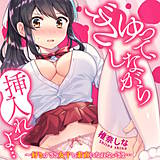 ぎゅって、しながら挿入れてよ…〜好きすぎる女子と素直になれないまま… 椎奈しな 無料で試し読み