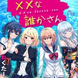 ××な誰かさん ねくたー 無料で試し読み