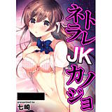 ネトラレJKカノジョ 七崎 無料で試し読み