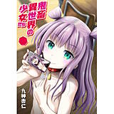 鬼畜異世界の少女たち 九神杏仁 無料で試し読み
