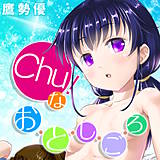 Chu！なオ・ト・シ・ゴ・ロ 鷹勢優 無料で試し読み