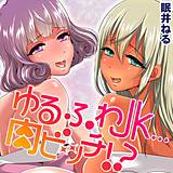 ゆるふわJK…肉ビッチ！？ 眠井ねる 無料で試し読み