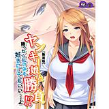 【新装版】ヤンキー娘と勝負！？勝ったら私の体を好きにしてもいい…よ （単話） 悶々堂 無料で試し読み