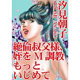 絶倫叔父様、姪をM調教 もっといじめて 汐見朝子 無料で試し読み