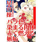 バラ色に染まる肉体 赤く燃える嫉妬 星合操 無料で試し読み