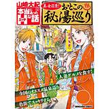 美女百景！おとこの秘湯巡り（分冊版） 山崎大紀 無料で試し読み