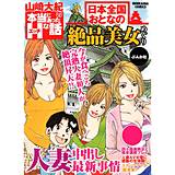 日本全国おとなの絶品美女めぐり（分冊版） 山崎大紀 無料で試し読み