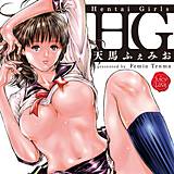 HG 天馬ふぇみお 無料で試し読み