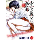少女を脱いだ季節 MARUTA 無料で試し読み