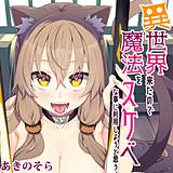 異世界来たので魔法をスケベな事に利用しようと思う あきのそら 無料で試し読み