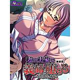 【新装版】妻の実家で義姉と堕ちる 〜背徳の帰省〜 悶々堂 無料で試し読み