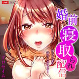 婚前寝取られ配信〜彼氏の兄に挿れられてる… クロセイム 無料で試し読み
