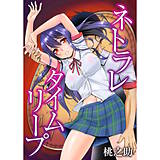 ネトラレタイムリープ 桃之助 無料で試し読み