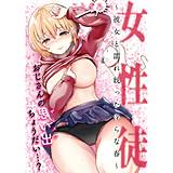 女性徒〜彼女と濡れ耽った淫らな春〜 ことまろ 無料で試し読み