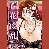 百花凌乱 茜しゅうへい 無料で試し読み