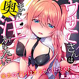 ウサこさんは奥まで注がれたい〜金太のアレはオラがいただくだよ！ 幕ノ内助六 無料で試し読み