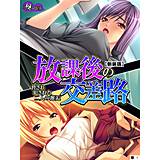 【新装版】放課後の交差路 〜脅され犯された二人の邂逅〜 （単話） 悶々堂 無料で試し読み