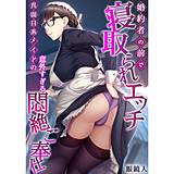 婚約者の前で寝取られエッチ〜真面目系メイドの意外すぎる悶絶ご奉仕〜【フルカラー】 眼鏡人 無料で試し読み