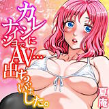 カレシにナイショでAV…出ちゃいました。 夏庵 無料で試し読み
