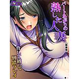 【新装版】パートあがりの熟した人妻〜脅して縛って倒錯プレイ〜 （単話） 悶々堂 無料で試し読み