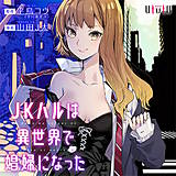 JKハルは異世界で娼婦になった