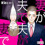 妻が夫で夫が妻で