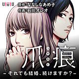 爪痕 -それでも結婚、続けますか？-