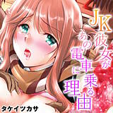 JK彼女があの電車に乗る理由 タケイツカサ 無料で試し読み