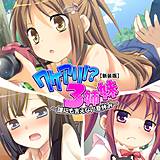 【新装版】ワケアリ！？3姉妹 〜誰にも言えない夏休み〜 アロマコミック 無料で試し読み