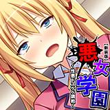 【新装版】悪女学園 〜性悪ドスケベ調教〜 （単話） 悶々堂 無料で試し読み