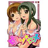 ゆり☆コメ 松葉 無料で試し読み