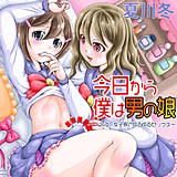 今日から僕は男の娘 〜今夜、女子寮でぬるぬるセックス〜 夏川冬 無料で試し読み