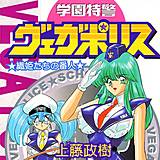 学園特警ヴェガポリス（分冊版） 上藤政樹 無料で試し読み