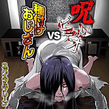 呪いのビデオvs種付けおじさん スパイラルブレーン 無料で試し読み